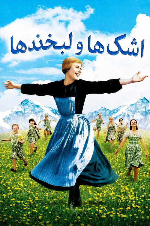 پوستر اشک‌ها و لبخندها