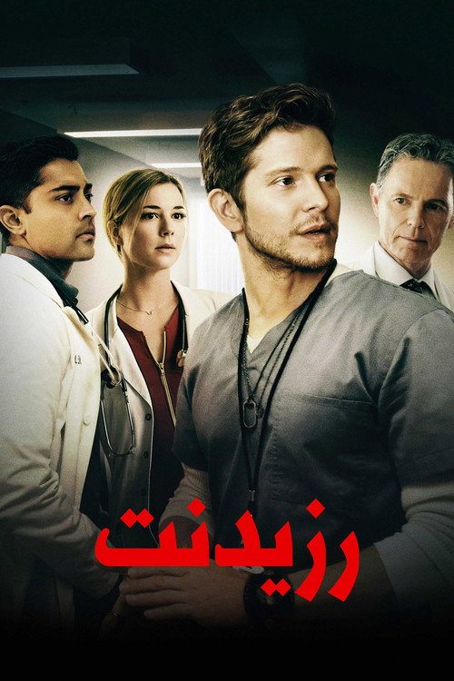 پوستر The Resident
