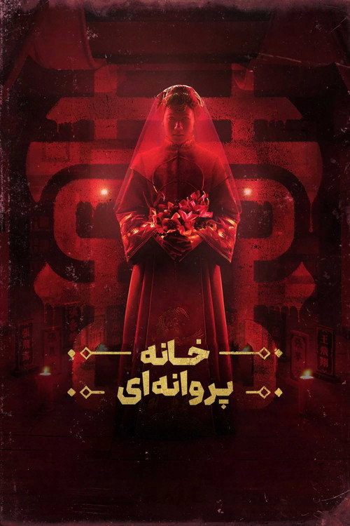 پوستر خانه پروانه ای
