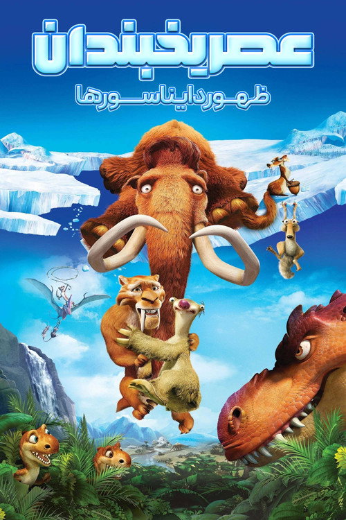 پوستر Ice Age: Dawn of the Dinosaurs