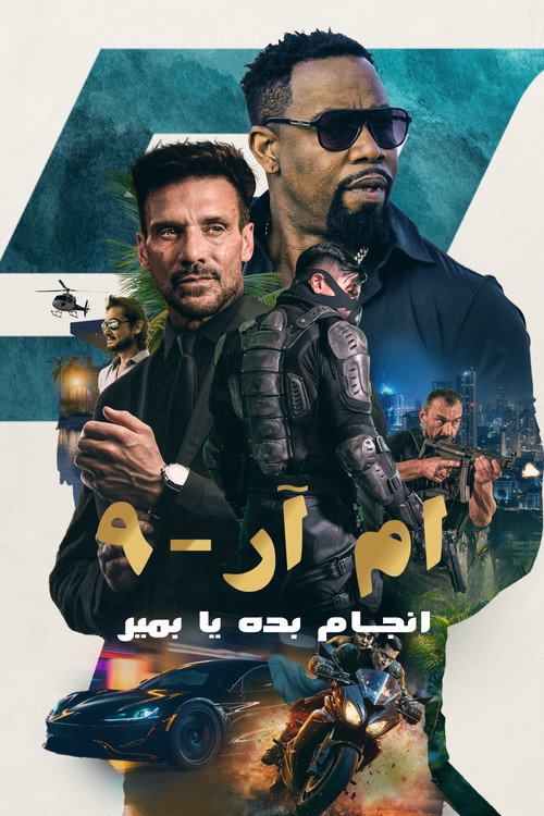 پوستر MR-9: انجام بده یا بمیر