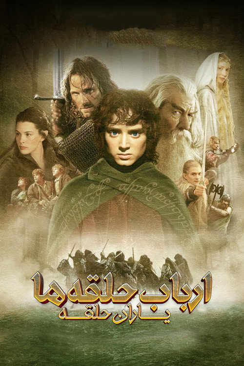 پوستر ارباب حلقه ها :  یاران حلقه