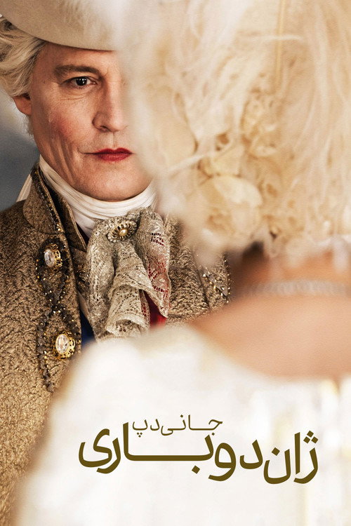 پوستر Jeanne du Barry