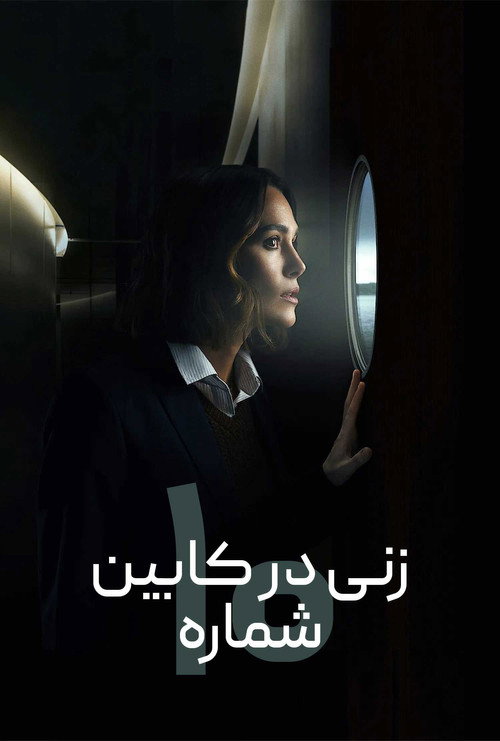 پوستر The Woman in Cabin 10