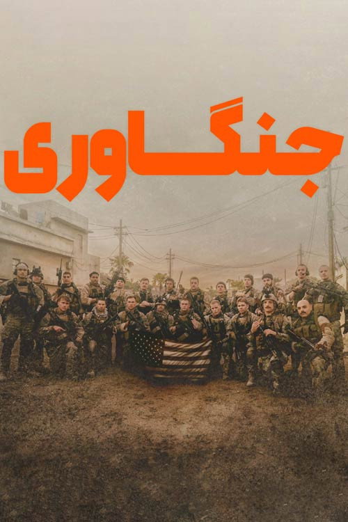 پوستر جنگاوری