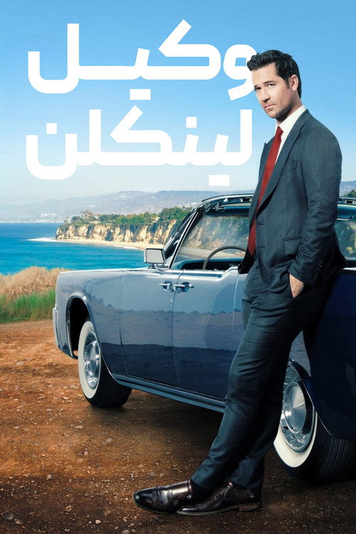 پوستر وکیل لینکلن