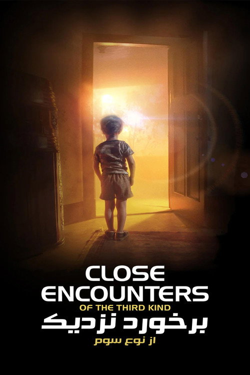 پوستر Close Encounters of the Third Kind