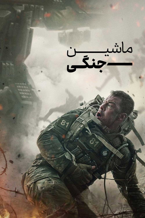 پوستر ماشین جنگی