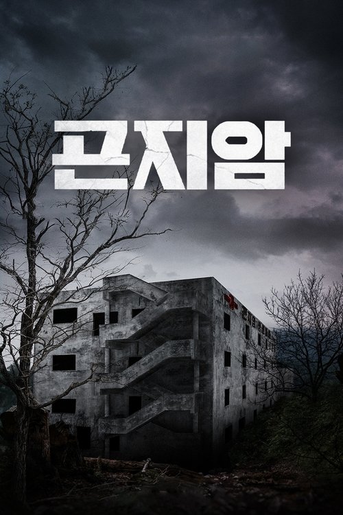 پوستر Gonjiam: Haunted Asylum