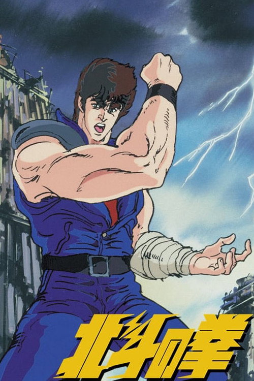 پوستر Fist of the North Star