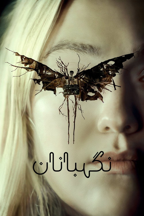 پوستر نگهبانان
