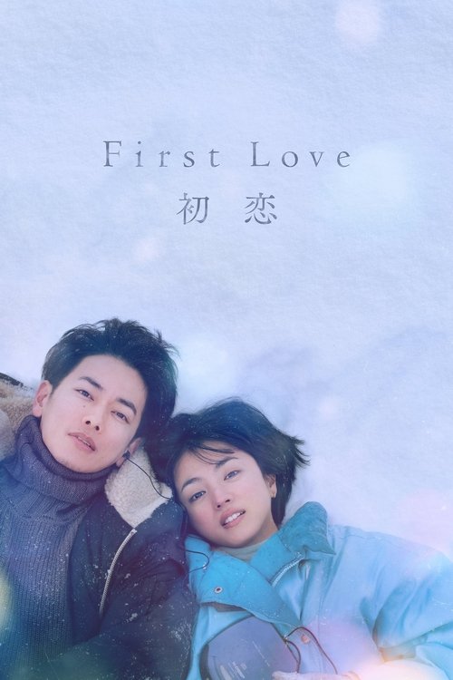 پوستر First Love
