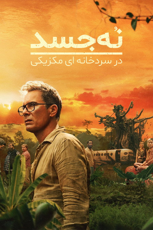 پوستر 9 جسد در سردخانه‌ مکزیکی
