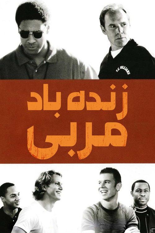 پوستر زنده باد مربی