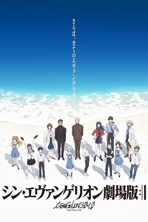 پوستر Evangelion: 3.0+1.0 Thrice Upon a Time