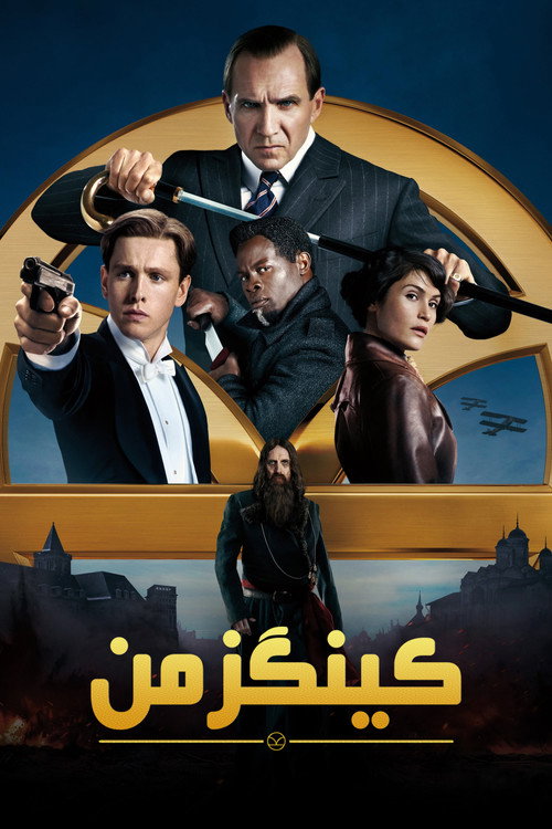پوستر کینگزمن