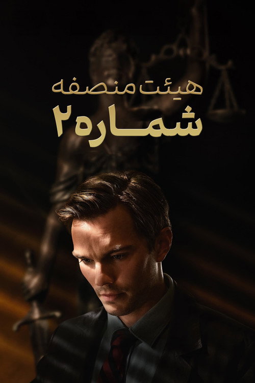 پوستر هیئت منصفه شماره ۲