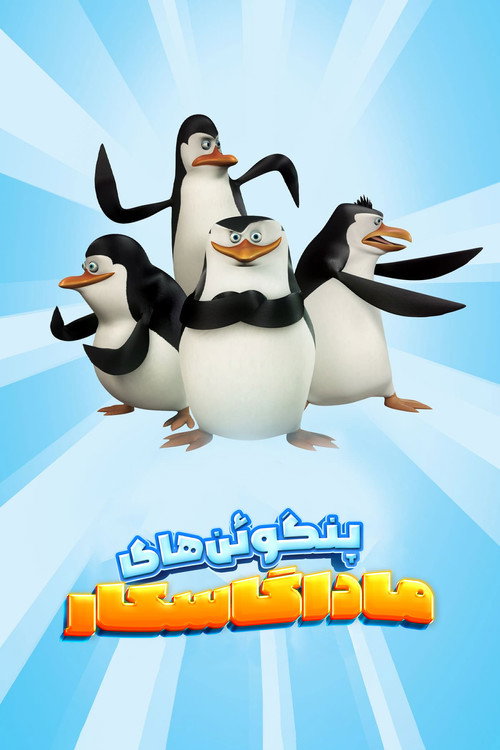 پوستر The Penguins of Madagascar