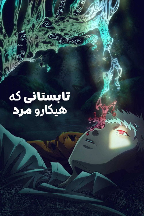 پوستر تابستانی که هیکارو مرد