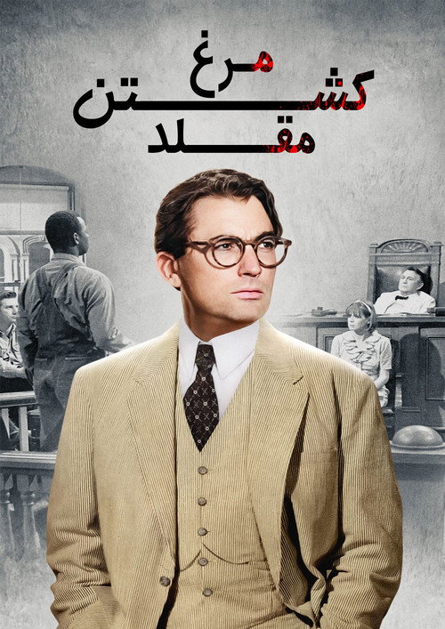 پوستر کشتن مرغ مقلد