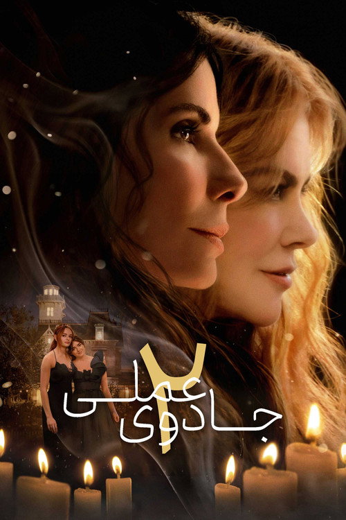 پوستر جادوی عملی ۲