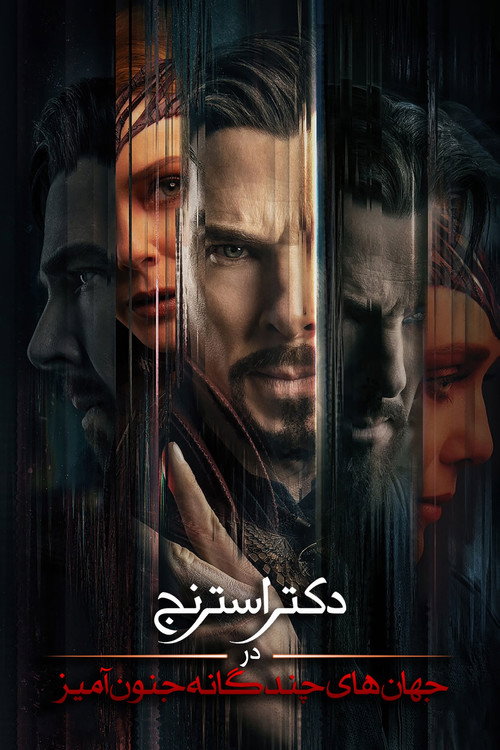 پوستر Doctor Strange in the Multiverse of Madness