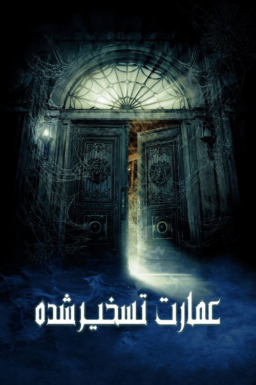 پوستر The Haunted Mansion