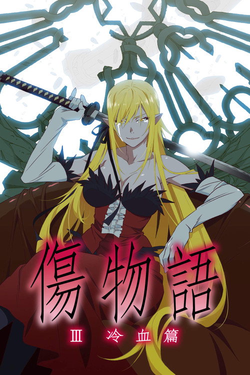 پوستر Kizumonogatari Part 3: Reiketsu