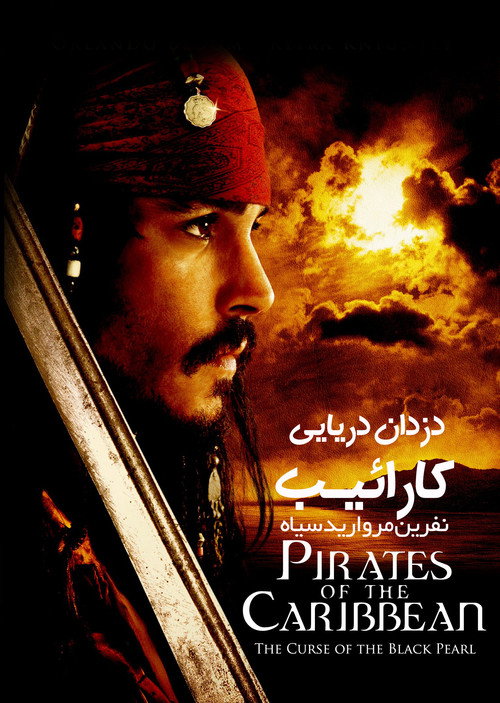 پوستر Pirates of the Caribbean: The Curse of the Black Pearl