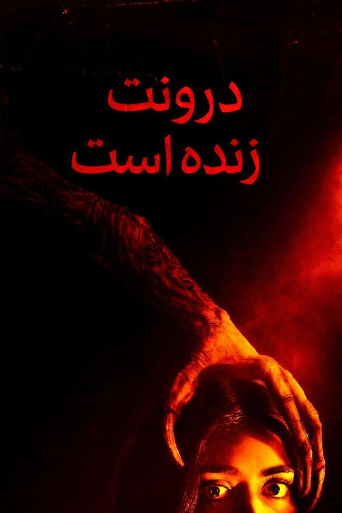 پوستر او در درون زندگی می‌کند