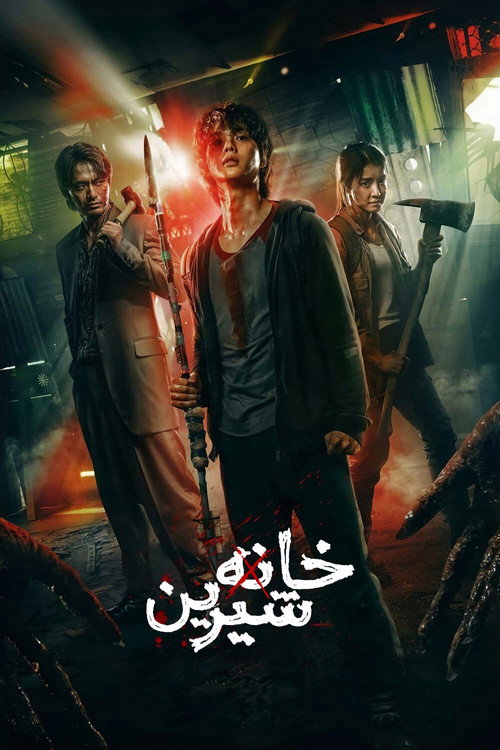 پوستر خانه دوست‌داشتنی
