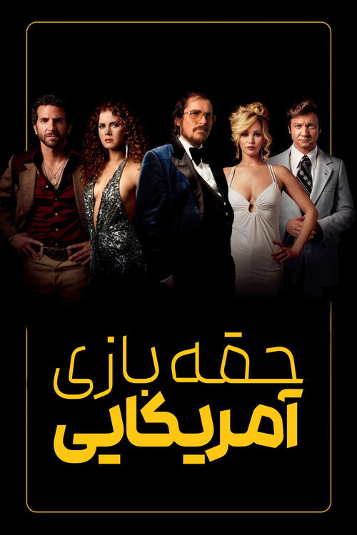پوستر حقه‌بازی آمریکایی