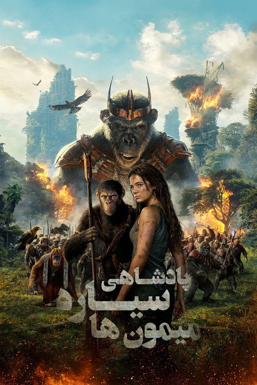 پوستر Kingdom of the Planet of the Apes