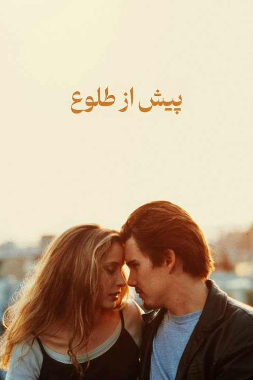 پوستر پیش از طلوع آفتاب