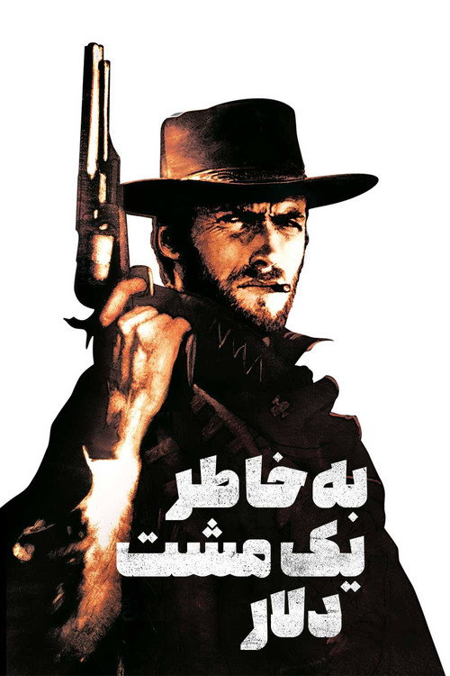 پوستر به خاطر یک مشت دلار