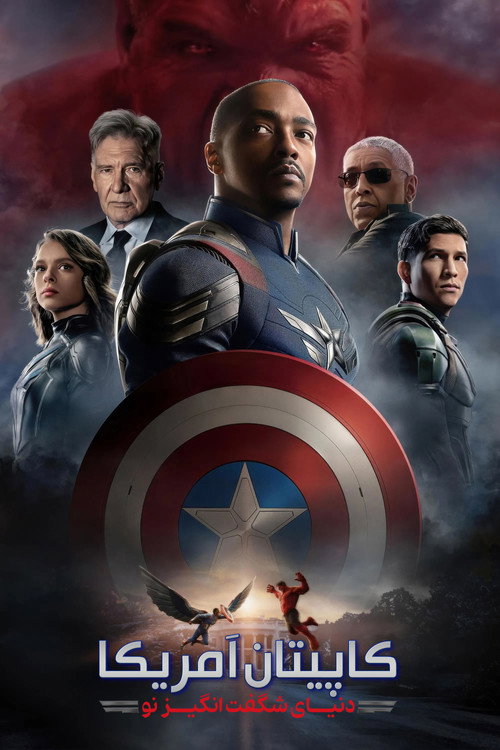 پوستر Captain America: Brave New World