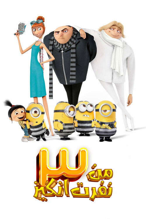 پوستر من نفرت‌انگیز ۳