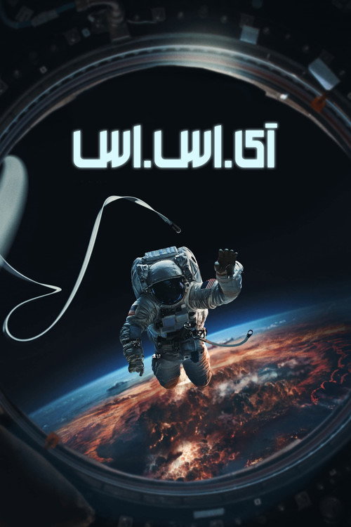 پوستر آی.اس.اس