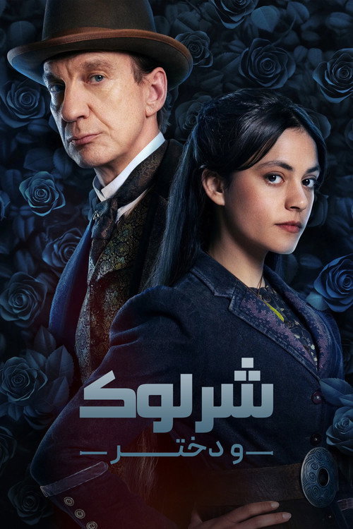 پوستر شرلوک و دختر