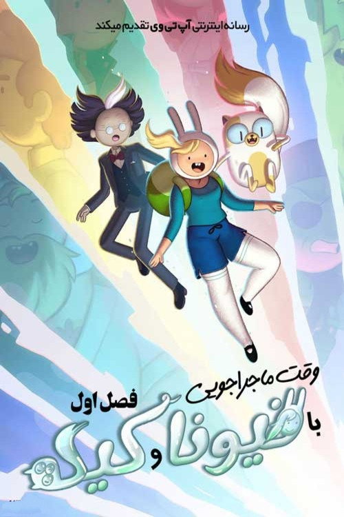 پوستر Adventure Time: Fionna and Cake