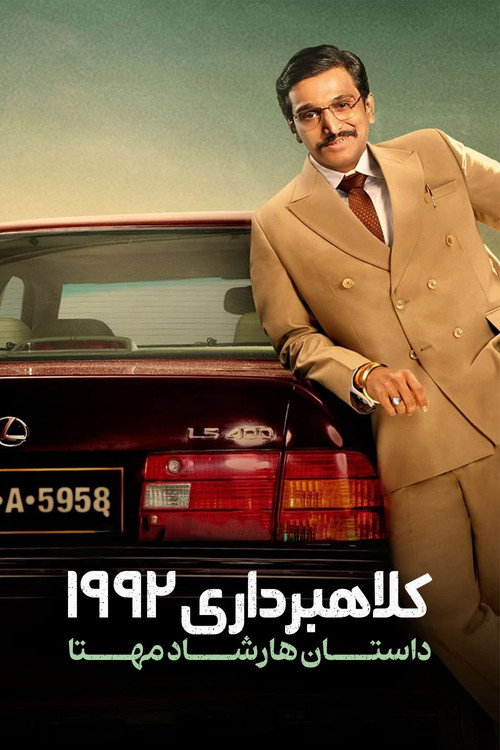پوستر کلاهبرداری 1992: داستان هارشاد مهتا