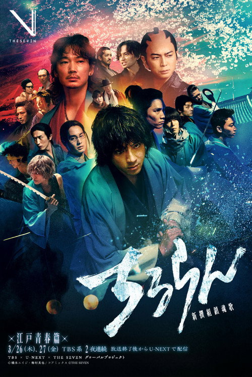پوستر Song of the Samurai - Chapter: Youthful Days in Edo