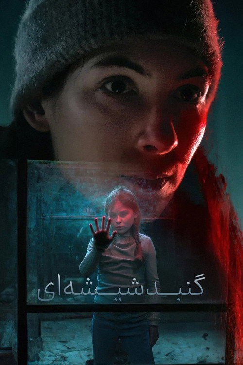 پوستر گنبد شیشه ای