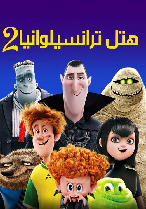 پوستر هتل ترانسیلوانیا ۲