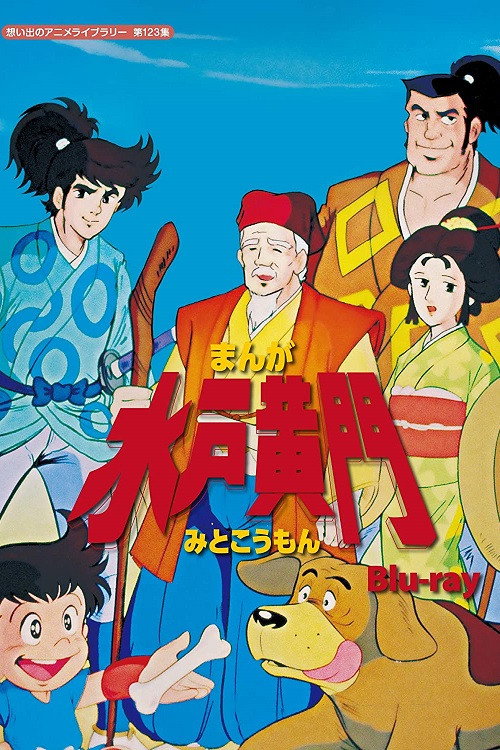 پوستر Manga Mito Kômon