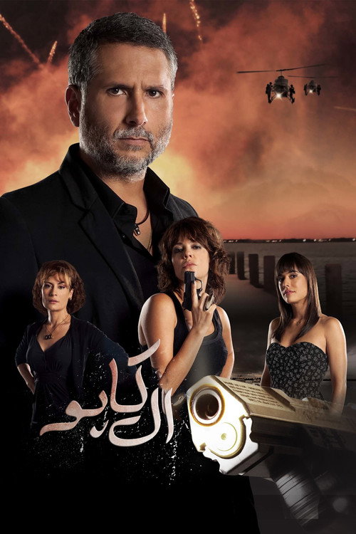 پوستر El Capo