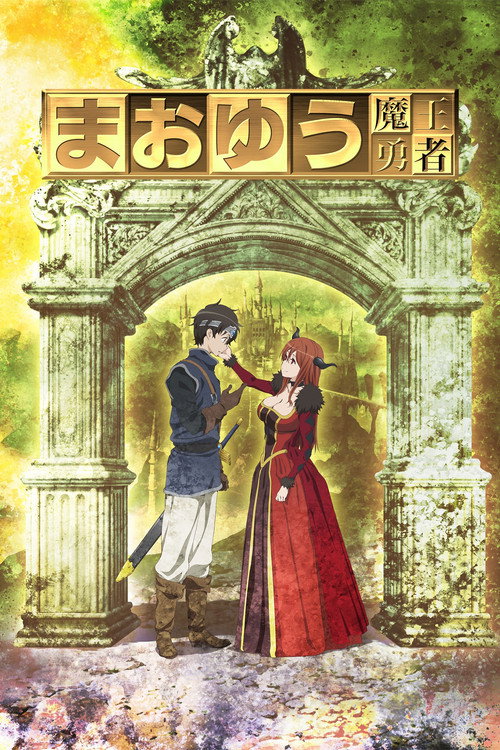 پوستر Maoyu: Archenemy & Hero