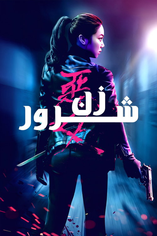 پوستر The Villainess