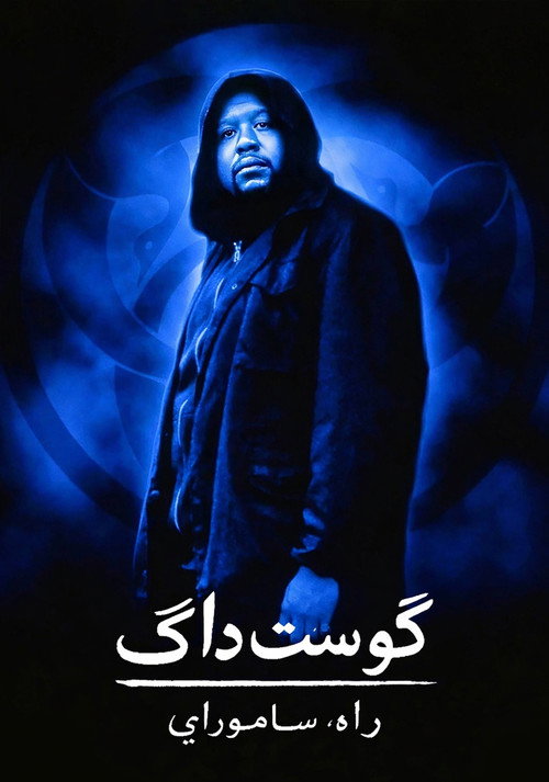 پوستر Ghost Dog: The Way of the Samurai