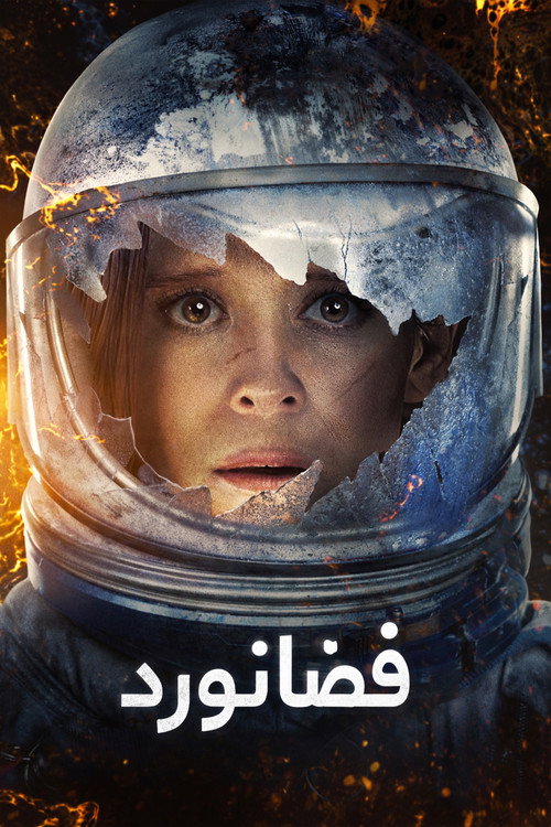 پوستر The Astronaut